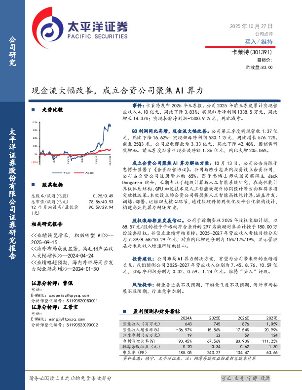 现金流大幅改善，成立合资公司聚焦AI算力