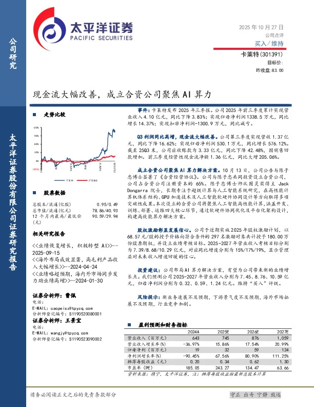 现金流大幅改善，成立合资公司聚焦AI算力
