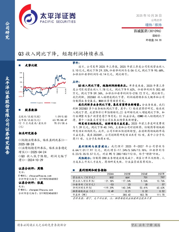 Q3收入同比下降，短期利润持续承压