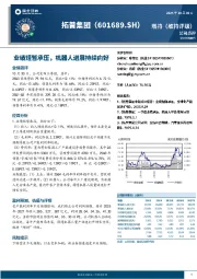 业绩短暂承压，机器人进展持续向好