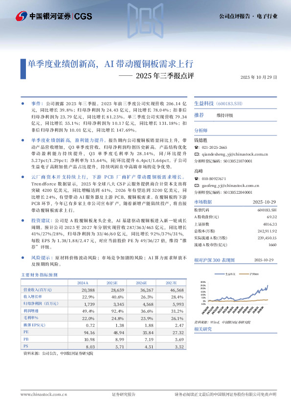 2025年三季报点评：单季度业绩创新高，AI带动覆铜板需求上行