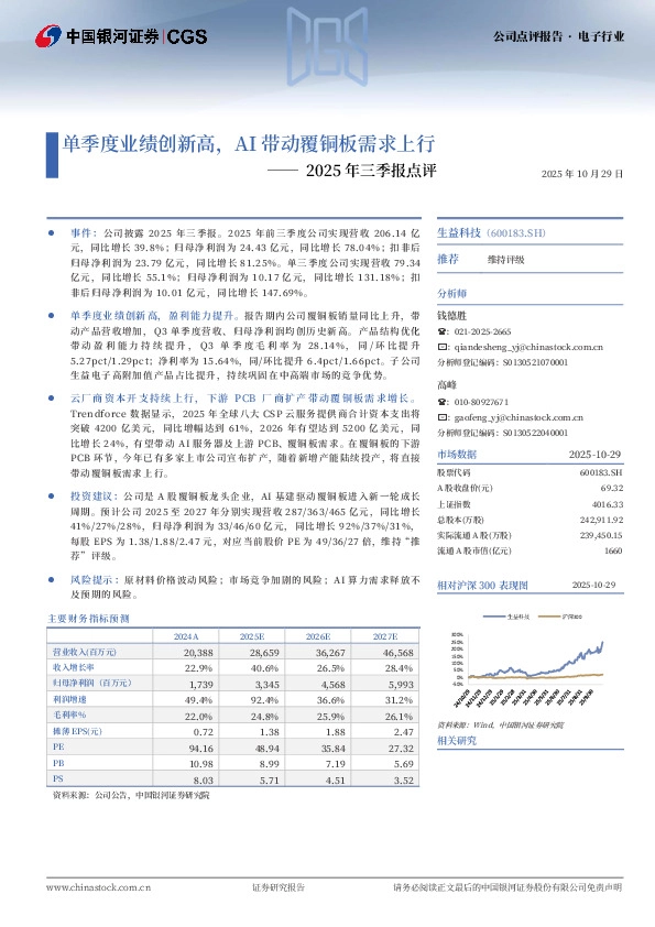 2025年三季报点评：单季度业绩创新高，AI带动覆铜板需求上行