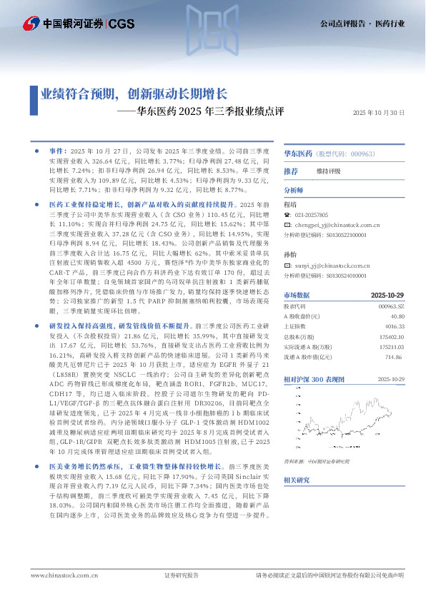 华东医药2025年三季报业绩点评：业绩符合预期，创新驱动长期增长