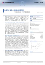 华东医药2025年三季报业绩点评：业绩符合预期，创新驱动长期增长