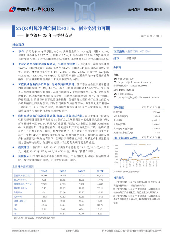 恒立液压25年三季报点评：25Q3归母净利润同比+31%，新业务潜力可期