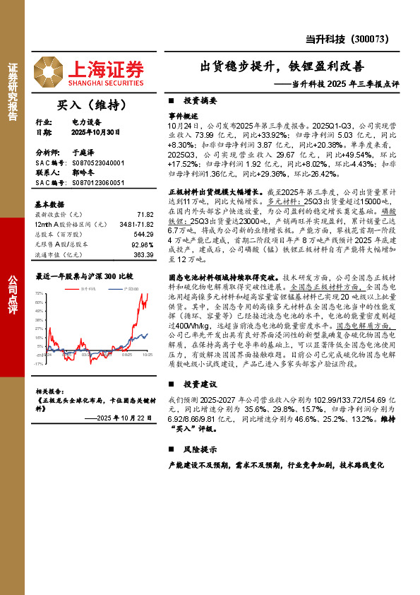 当升科技2025年三季报点评：出货稳步提升，铁锂盈利改善