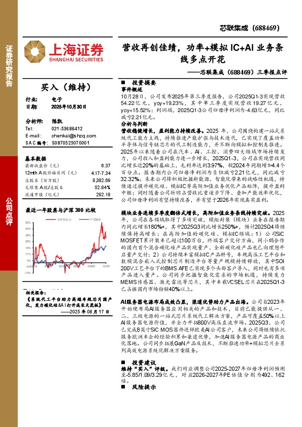 三季报点评：营收再创佳绩，功率+模拟IC+AI业务条线多点开花