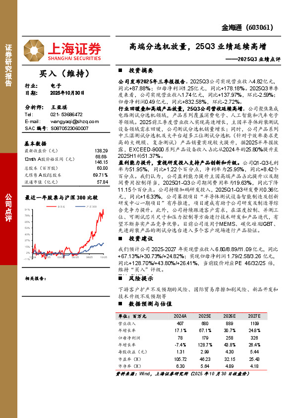 2025Q3业绩点评：高端分选机放量，25Q3业绩延续高增