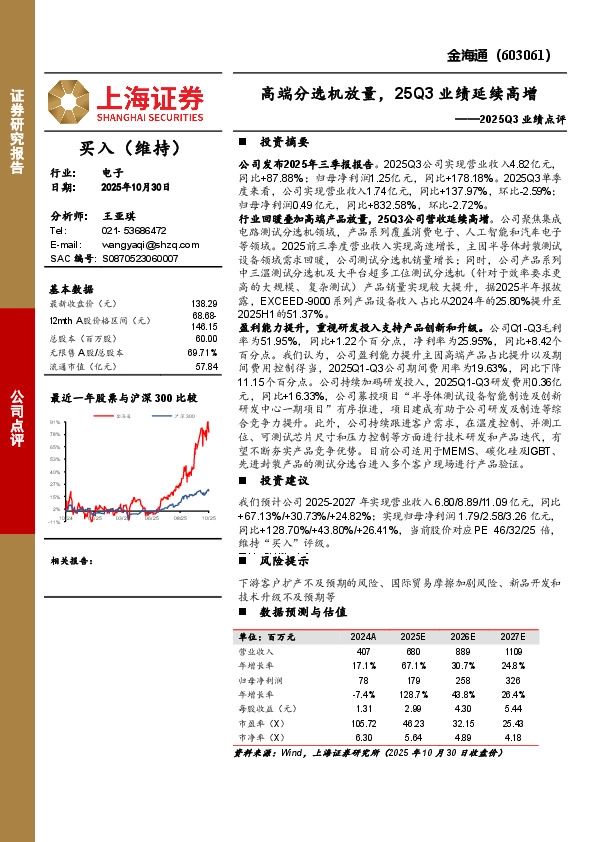 2025Q3业绩点评：高端分选机放量，25Q3业绩延续高增