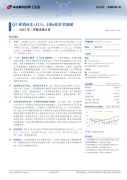 2025年三季报业绩点评:Q3业绩同比+11%,国际化扩张加速