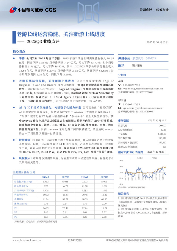 2025Q3业绩点评：老游长线运营稳健，关注新游上线进度