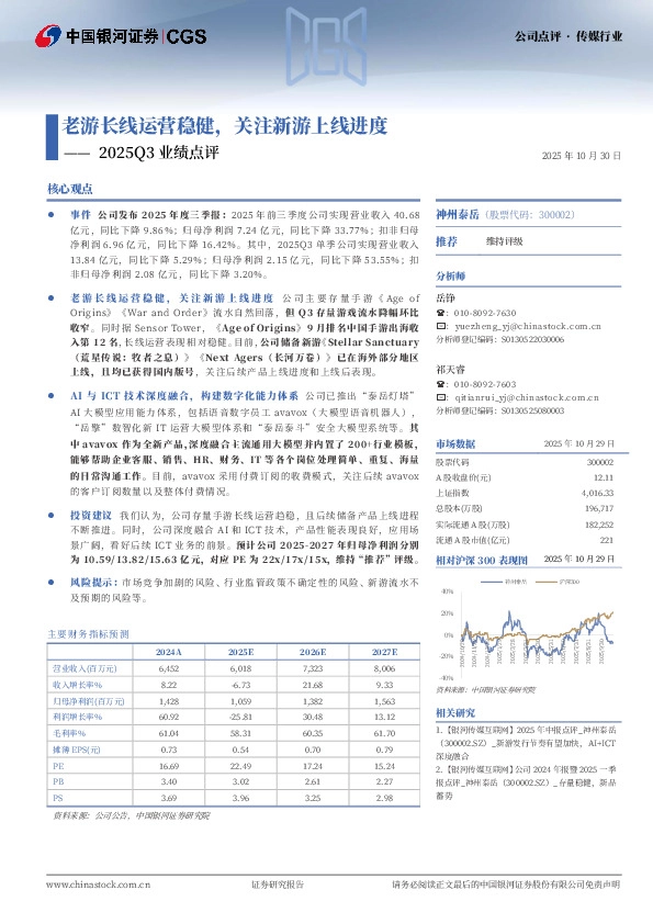 2025Q3业绩点评：老游长线运营稳健，关注新游上线进度