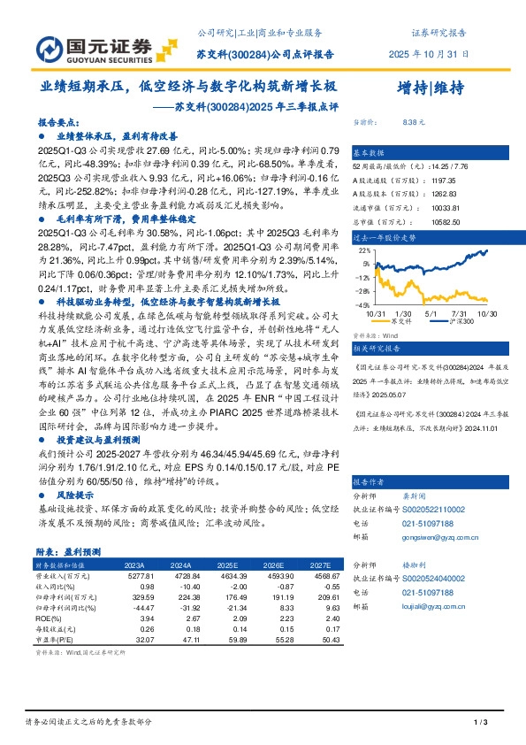 2025年三季报点评：业绩短期承压，低空经济与数字化构筑新增长极