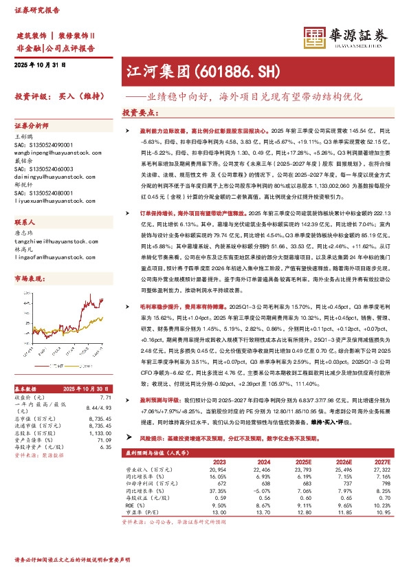 业绩稳中向好，海外项目兑现有望带动结构优化