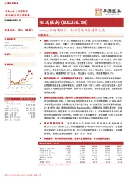 主业稳健增长,创新管线价值持续兑现