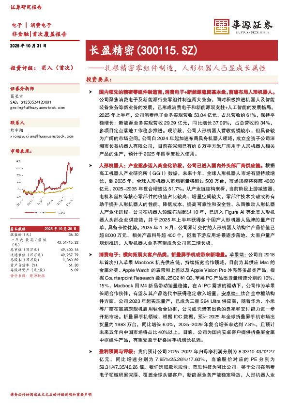 扎根精密零组件制造，人形机器人凸显成长属性