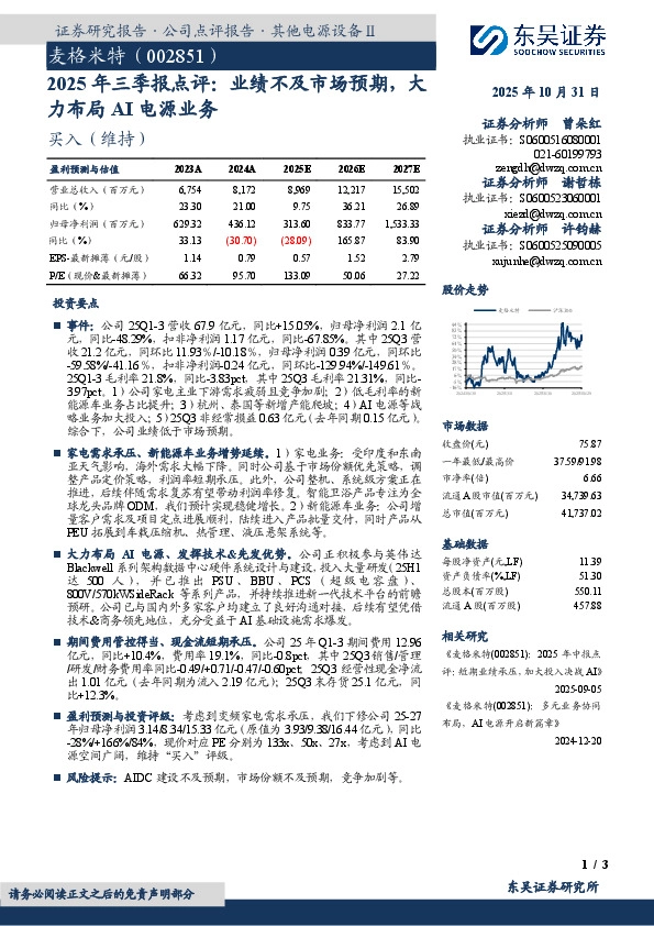 2025年三季报点评：业绩不及市场预期，大力布局AI电源业务