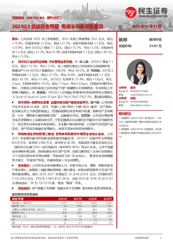 系列点评二：2025Q3业绩符合预期 电镀半导体双轮驱动