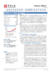 财务状况改善显著，IO+ADC临床开发加速