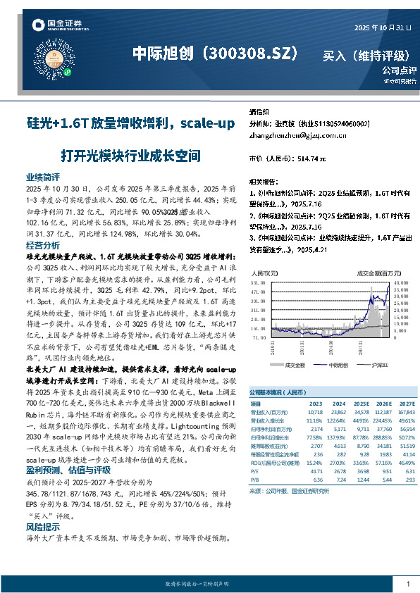 硅光+1.6T放量增收增利，scale-up打开光模块行业成长空间