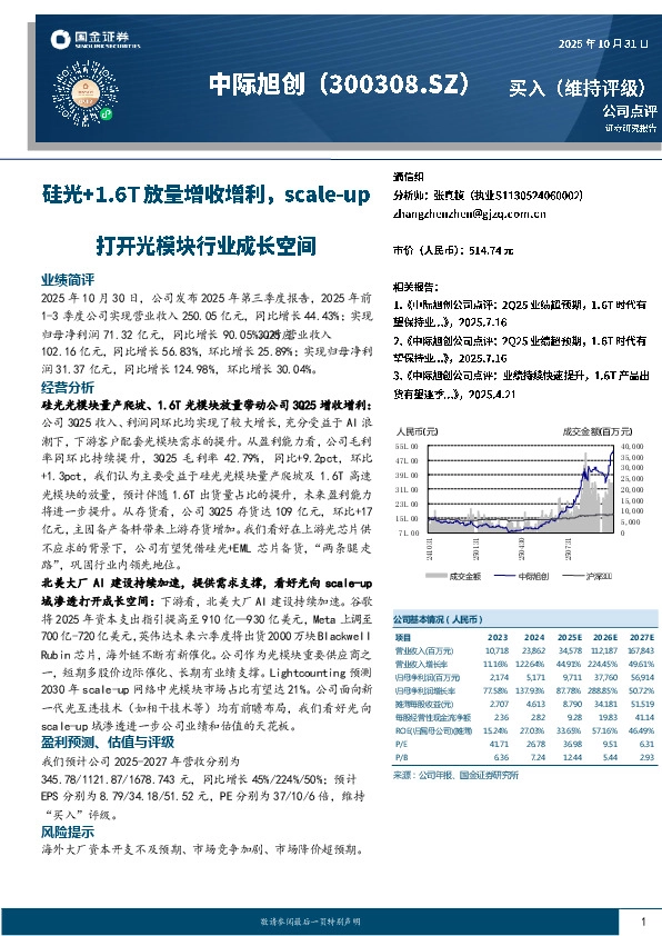 硅光+1.6T放量增收增利，scale-up打开光模块行业成长空间
