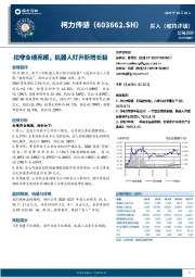 扣非业绩亮眼，机器人打开新增长极