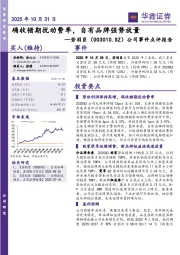 公司事件点评报告：确收错期扰动费率，自有品牌强势放量