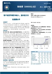 客户放量节奏影响收入,盈利能力仍处健康水平