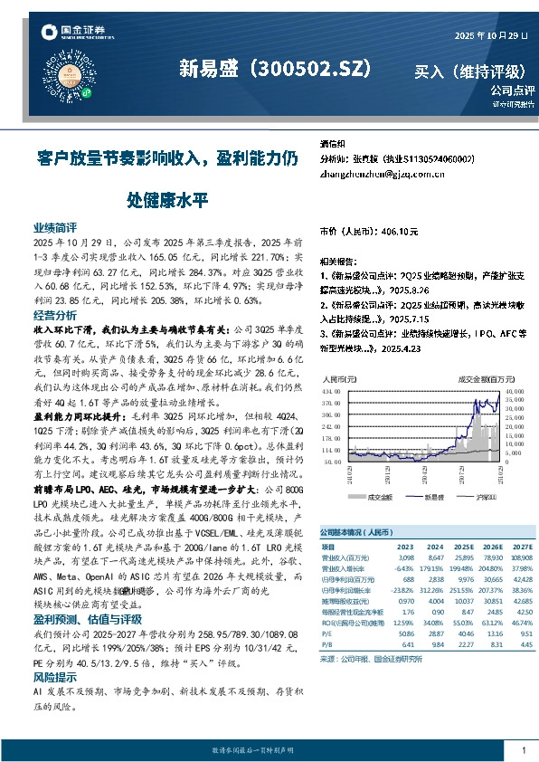 客户放量节奏影响收入，盈利能力仍处健康水平