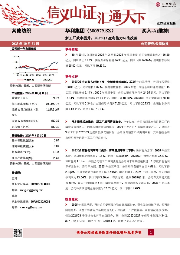 新工厂效率提升，2025Q3盈利能力环比改善