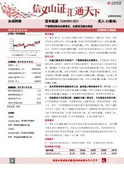 产能释放驱动业绩增长，在建项目稳步推进