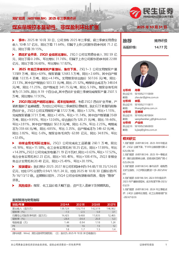 2025年三季度点评：煤炭量增控本显韧性，非煤盈利环比扩张