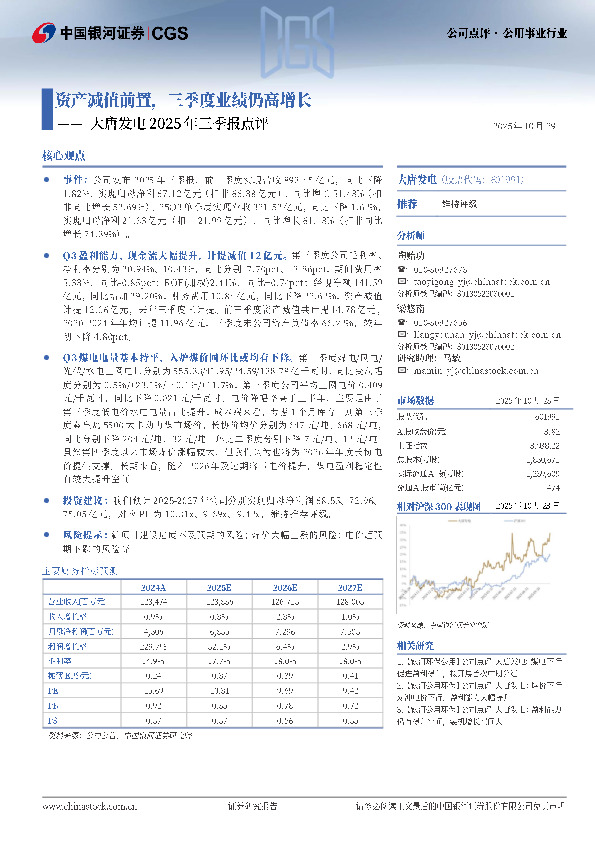 大唐发电2025年三季报点评：资产减值前置，三季度业绩仍高增长