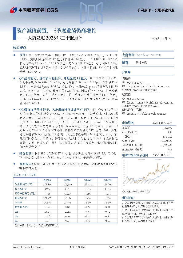 大唐发电2025年三季报点评：资产减值前置，三季度业绩仍高增长