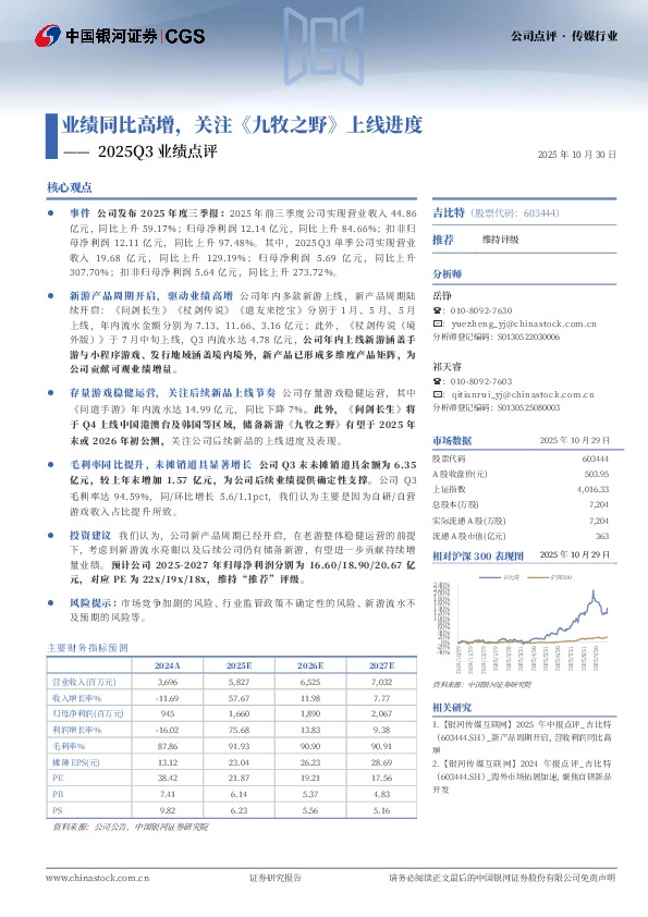 2025Q3业绩点评：业绩同比高增，关注《九牧之野》上线进度