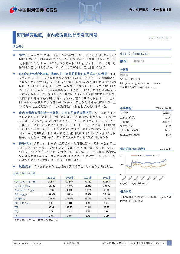 海南经营触底，市内政策优化有望贡献增量