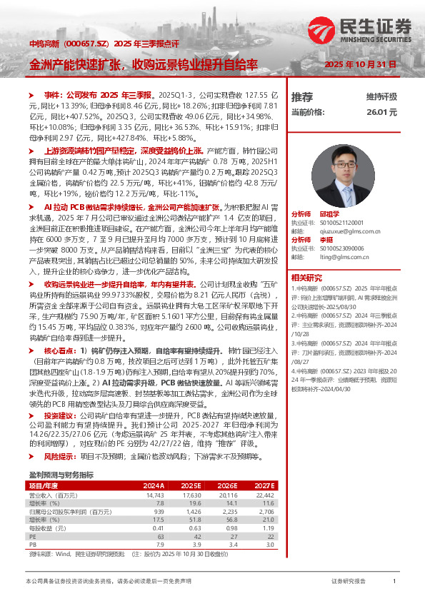 2025年三季报点评：金洲产能快速扩张，收购远景钨业提升自给率