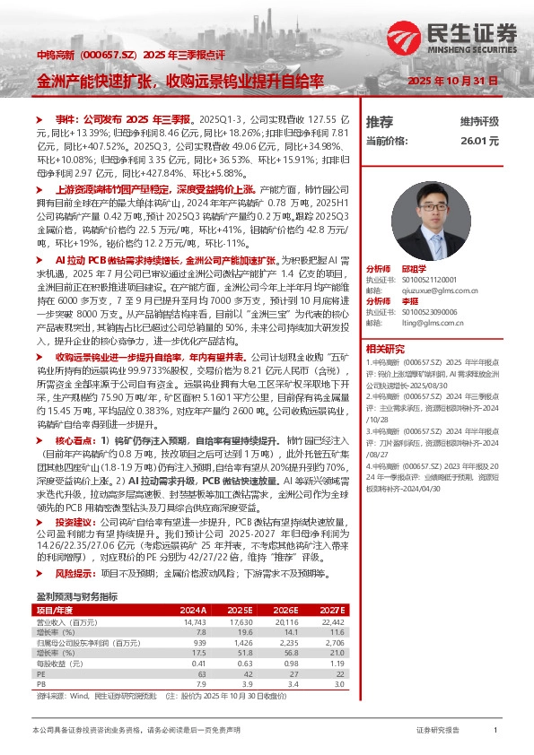 2025年三季报点评：金洲产能快速扩张，收购远景钨业提升自给率