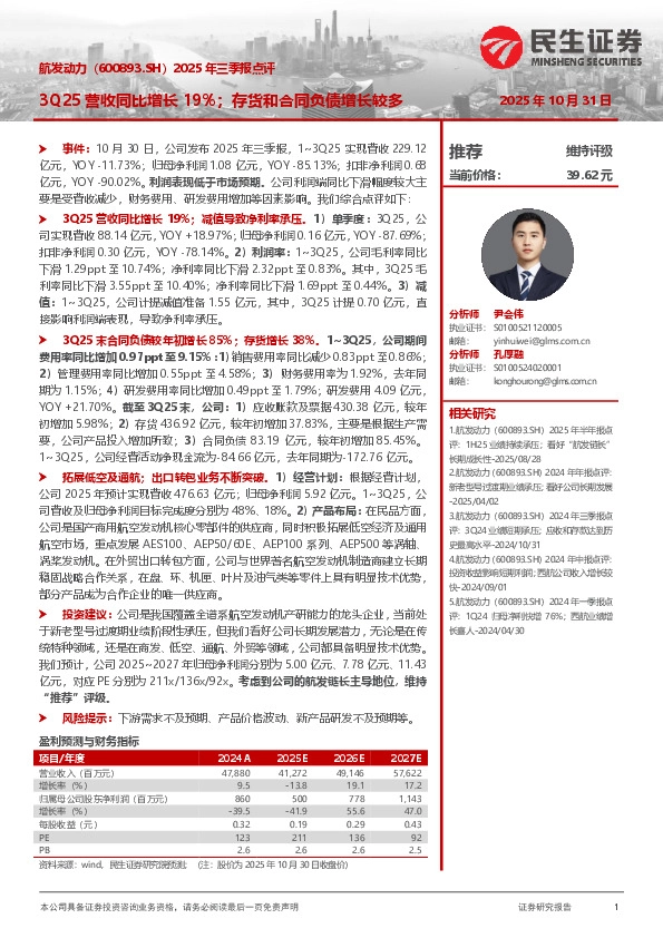 2025年三季报点评：3Q25营收同比增长19%；存货和合同负债增长较多