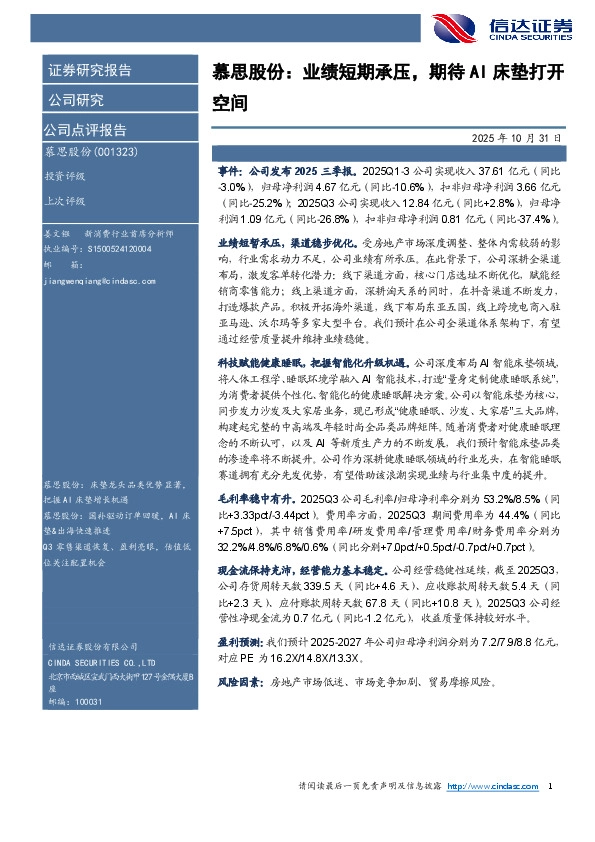 慕思股份：业绩短期承压，期待AI床垫打开空间