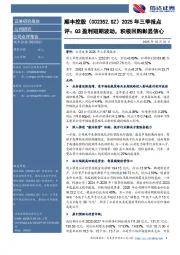 2025年三季报点评:Q3盈利短期波动,积极回购彰显信心
