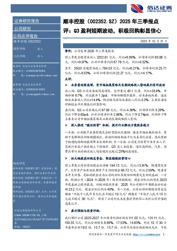 2025年三季报点评：Q3盈利短期波动，积极回购彰显信心