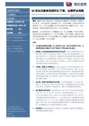 Q3受台风影响利润环比下滑，业绩符合预期