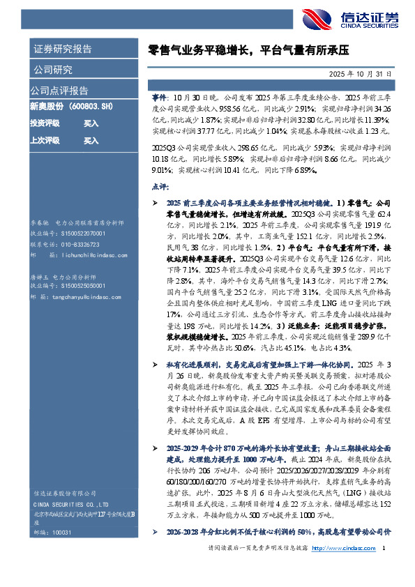 零售气业务平稳增长，平台气量有所承压