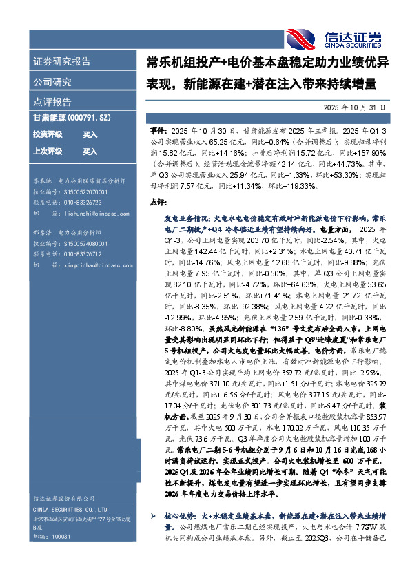 常乐机组投产+电价基本盘稳定助力业绩优异表现，新能源在建+潜在注入带来持续增量