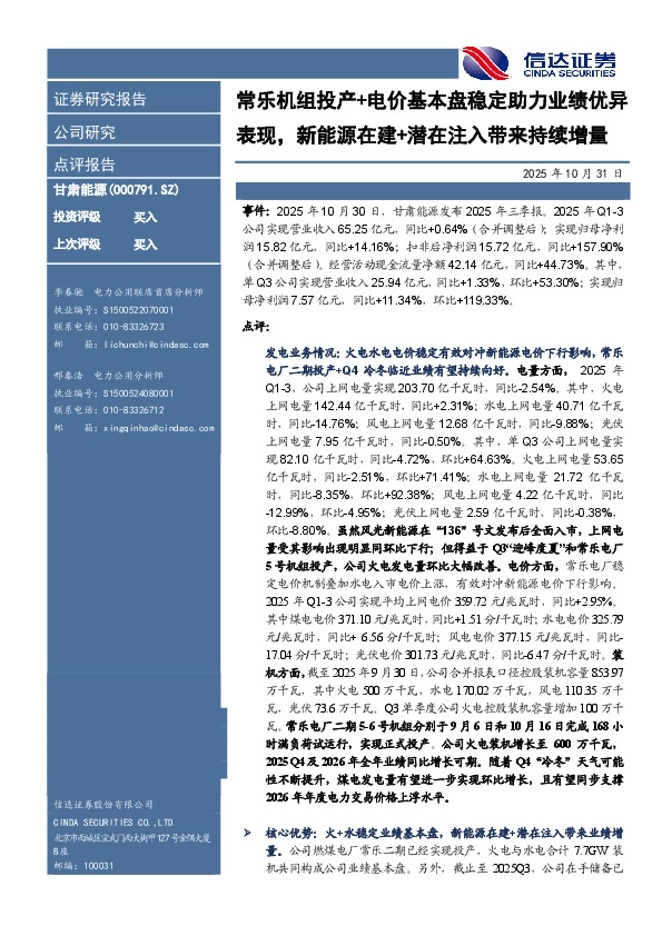 常乐机组投产+电价基本盘稳定助力业绩优异表现，新能源在建+潜在注入带来持续增量
