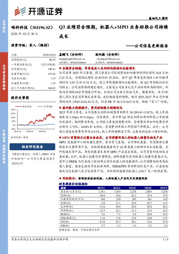 公司信息更新报告：Q3业绩符合预期，机器人+MPO业务助推公司持续成长