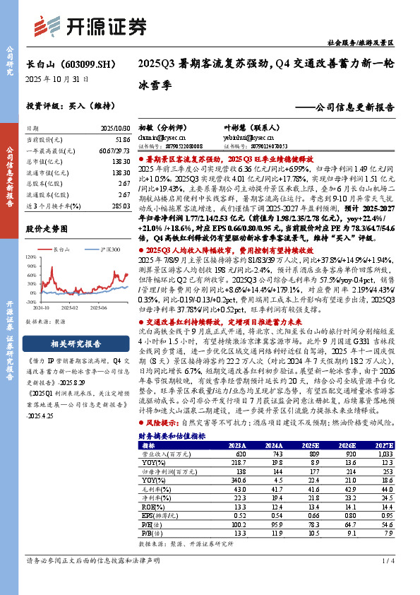 公司信息更新报告：2025Q3暑期客流复苏强劲，Q4交通改善蓄力新一轮冰雪季