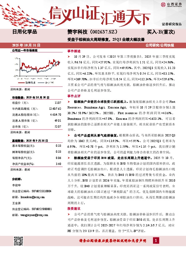 受益于棕榈油大周期修复，25Q3业绩大幅改善