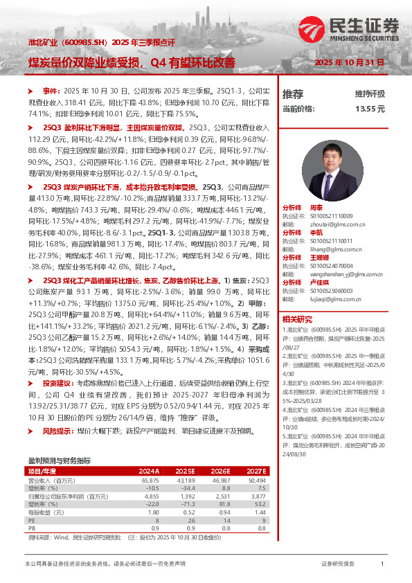 2025年三季报点评：煤炭量价双降业绩受损，Q4有望环比改善